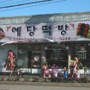 예당떡방 이미지