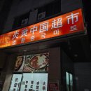 염황중국마트 네이버블로그