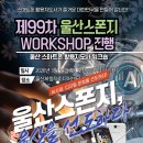 AI와 함께 만드는 SNS 블로그 첫걸음 | [울산스폰지 제99차 워크숍] AI로 노래하고 영상 만드는 마법 같은 시간! 생생한 현장 스케치