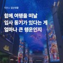 북툰 | [39기 기수여행] 함께 여행을 떠날 입사 동기가 있다는 게 얼마나 큰 행운인지