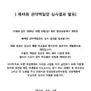 제45회 관악백일장 입상자 발표 이미지