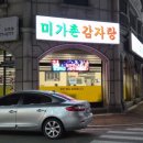 미가촌감자탕 - 26763 | 미가촌감자탕