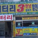 합자회사대산 | 서산밧데리#스마트 로드스터 자동차밧데리!!