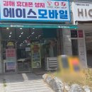 외동학생 | [공지] 김해 외동 휴대폰성지 인제대학생 후기 남겨본 에이스모바일