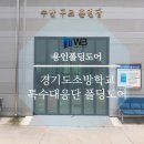특수대응단 | 경기도소방학교 특수대응단 폴딩도어 시공후기