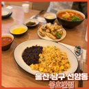 두왕로L | [울산 선암동 중식맛집 봉호반점] 울산대공원 근처 깔끔한 중국집 후기
