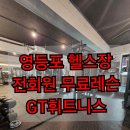도림사거리 프라나헬스앞 | 영등포 헬스장 추천 전회원무료레슨, GT휘트니스