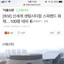 [속보] 신세계 센텀시티점 스파랜드 화재…100명 대피 이미지