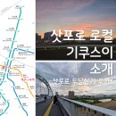 [삿포로 한달살기 후기] 우리가 두 달을 함께 했던 동네, 기쿠스이 소개합니다.