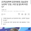 [단독]임혁백 공관위원장, 밀실공천 논란에 "인정…이런 일 없도록 하겠다" 이미지