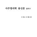 《사주명리학 용신론 플러스》책 집필 기념 온라인 개인지도 합니다. 이미지