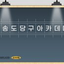 송도당구아카데미 이미지