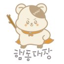 햄동대장 이미지