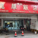용화반점 티스토리