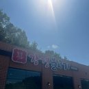 UR(파주시)-[방촌로]-상-8 | 파주 문산 맛집 강경불고기, 가족 외식·데이트 코스로 추천하는 이유