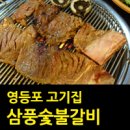 삼풍숯불갈비 이미지