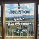양우내안애아파트경로당 | 충북 옥천 양우내안애 아파트 외창 청소 후기