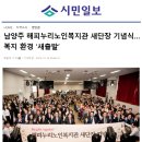 남양주시해피누리노인복지관 | 남양주 해피누리노인복지관 새단장 기념식 복지환경 '새출발' (시민일보)