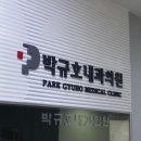 박규호내과의원 이미지