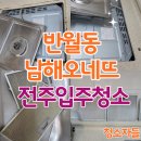 하이뷰 | 전주입주청소, 반월동 남해오네뜨 하이뷰 이사청소 후기