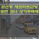 [수원상가주택매매] 권선동 상가주택매매 / 매매가 11억5천만원 상가주택매매 / 먹자거리 코너 상가주택매매 / 주인세대 리모델링된 상가주택매매 이미지