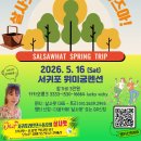 살사왓 봄MT 가요~ 이미지