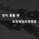 포천새맘요양병원 이미지