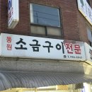 (주)동원 | 영업 종료 전에 가세요! 김포 주민이 숨겨둔 김포 맛집 북변동 동원소금구이