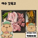 육향 | 여수 학동 고깃집 갓육고 삼겹살 육향살 목살 후기