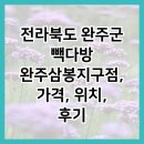 빽다방 완주봉동점 | 전라북도 완주군 빽다방 완주삼봉지구점, 가격, 위치, 후기