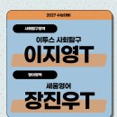 세움빌딩 | 잡아준 강의 [송파잠실지구 수능영어학원 추천] 이투스 사회탐구 이지영T vs 세움영어 장진우T 비교분석