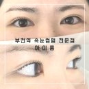 지에스(GS)25부천역곡점 | [부천] 부천역 속눈썹펌 잘하는곳 아이룸, 자연스러운 컬 대만족 솔직후기