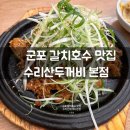 수리산 | 수리산두꺼비 본점 군포 수리산 갈치호수 맛집 고추장숯불구이 후기.