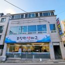 푸짐한생아구(호계점) 이미지