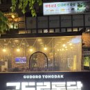 구도로통닭 | [인천 계양구청 술집] 구도로통닭 계산점 방문후기