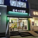 본죽 마들역점 | 본죽&amp;비빔밥 마들역점 쇠고기버섯죽 저녁 포장 후기
