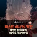 스타일퍼스트 | 퍼스트 버서커: 카잔 체험판 후기 – 똥손도 할 수 있을까? (난이도, 전투 소감)