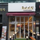 쿠마키친 민락점 이미지