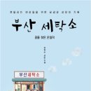 조은하루 세탁소 이미지