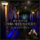 휠태국전통맛사지 | [경기도 화성] 향남 마사지샵 <아베트 테라피 마사지>후기 | 태국 전통 타이마사지 받고 온 날 !