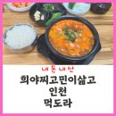 희야찌고 민이삶고 | [인천] &#34;희야찌고 민이삶고&#34; (메뉴판) 주안순대국 : 내돈내산 찐후기