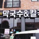 남이천막국수