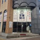 오늘, 시간돼지 | 천안맛집 불당동 맛집 가성비 끝판왕 천안 삼겹살 맛집 오늘돼지 방문후기