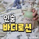 친환경 바디로션 DIY | 향좋은바디로션 인숨의 버들린 오렌지 찐후기