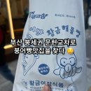 고봉민김밥 지제교차로점 | 부산 붕어빵 파는곳 문현교차로 붕어빵맛집 크림치즈와 피자치즈 붕세권