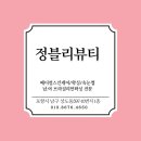 정블리뷰티 - 남구 | 정블리뷰티