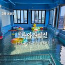 블루당구장 | [울진펜션] 풀빌라 블루아라펜션 부대시설 최고, 스파 객실 수영장 탁구 당구 무료이용 15인 독채 가능...
