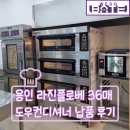 라진 | 용인 라진플로베 36매 도우컨디셔너 납품 후기