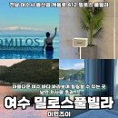 인어펜션 | 여수 펜션 바다보며 수영할 수 있는 밀로스풀빌라