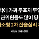 "선관위원들도 많이 당황" [박정원 선거소청인] 이봉규TV﻿ 이미지